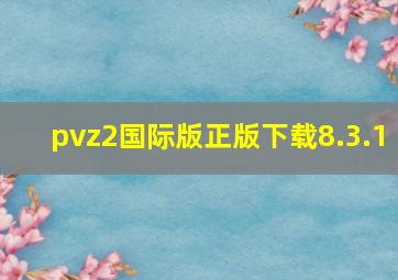 pvz2国际版正版下载8.3.1