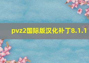 pvz2国际版汉化补丁8.1.1