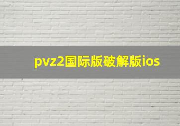 pvz2国际版破解版ios