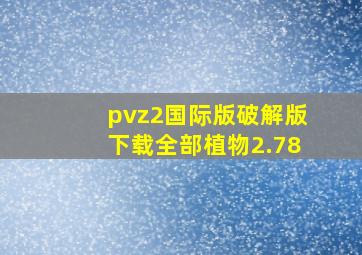 pvz2国际版破解版下载全部植物2.78