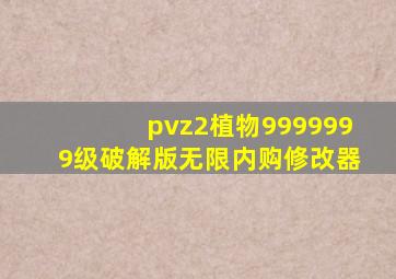 pvz2植物9999999级破解版无限内购修改器