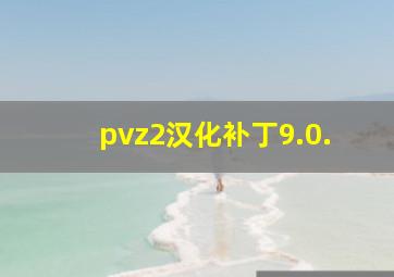 pvz2汉化补丁9.0.