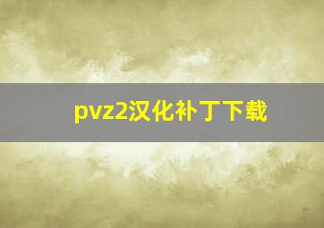 pvz2汉化补丁下载