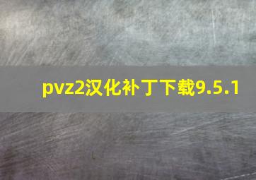 pvz2汉化补丁下载9.5.1