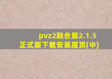 pvz2融合版2.1.5正式版下载安装屋顶(中)