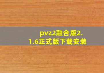 pvz2融合版2.1.6正式版下载安装