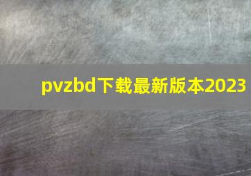 pvzbd下载最新版本2023