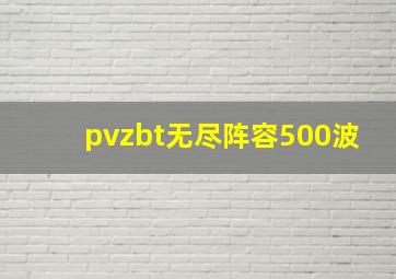 pvzbt无尽阵容500波