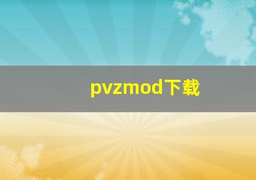 pvzmod下载