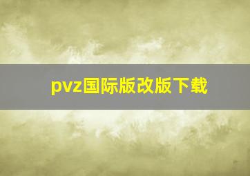 pvz国际版改版下载