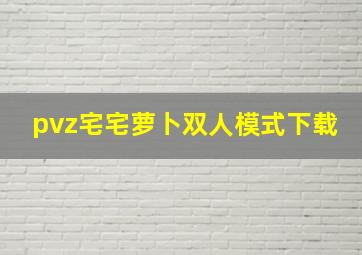 pvz宅宅萝卜双人模式下载