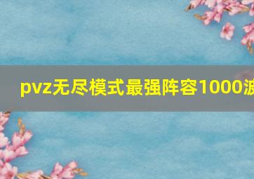 pvz无尽模式最强阵容1000波