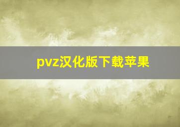 pvz汉化版下载苹果