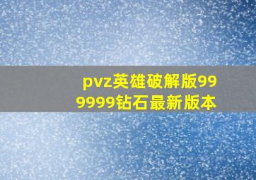 pvz英雄破解版999999钻石最新版本