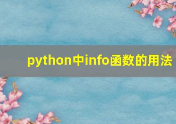 python中info函数的用法