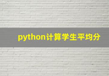 python计算学生平均分