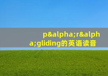 pαrαgliding的英语读音