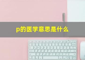 p的医学意思是什么