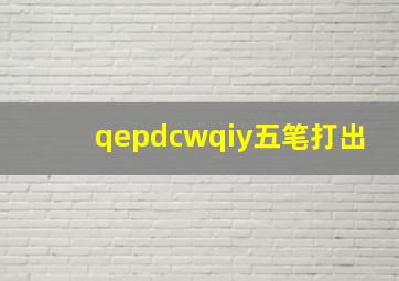 qepdcwqiy五笔打出