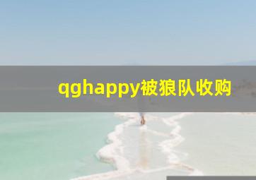 qghappy被狼队收购