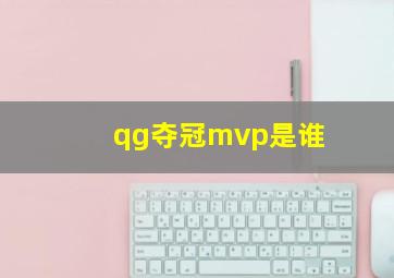 qg夺冠mvp是谁