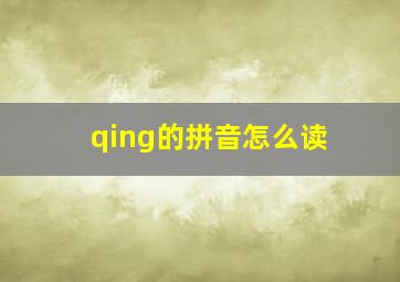 qing的拼音怎么读