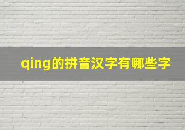 qing的拼音汉字有哪些字