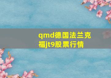 qmd德国法兰克福jt9股票行情