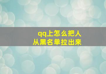 qq上怎么把人从黑名单拉出来