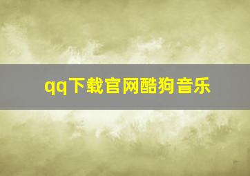 qq下载官网酷狗音乐