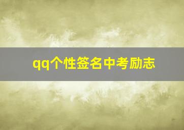 qq个性签名中考励志