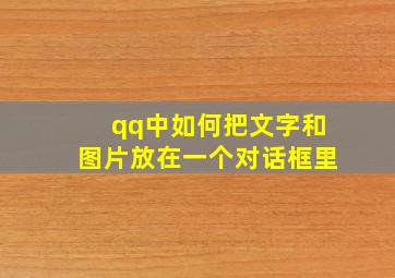 qq中如何把文字和图片放在一个对话框里