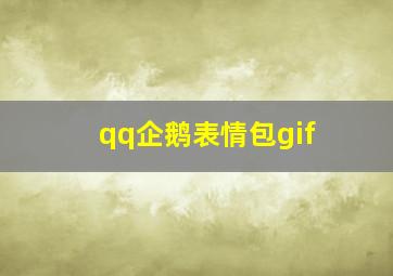 qq企鹅表情包gif