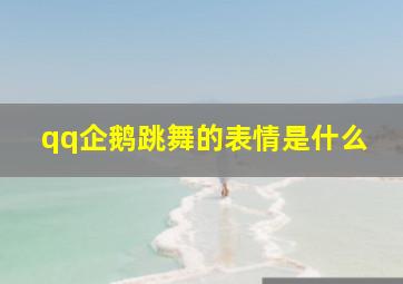 qq企鹅跳舞的表情是什么