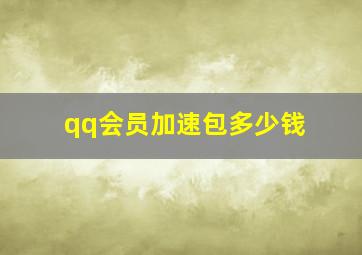 qq会员加速包多少钱