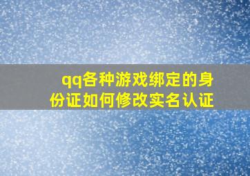 qq各种游戏绑定的身份证如何修改实名认证