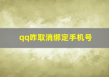 qq咋取消绑定手机号