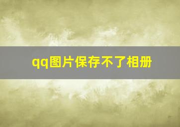 qq图片保存不了相册