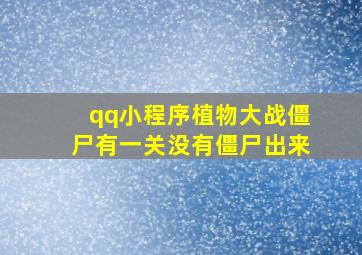 qq小程序植物大战僵尸有一关没有僵尸出来