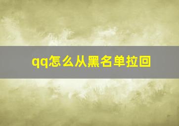 qq怎么从黑名单拉回