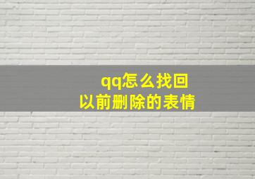 qq怎么找回以前删除的表情