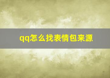 qq怎么找表情包来源