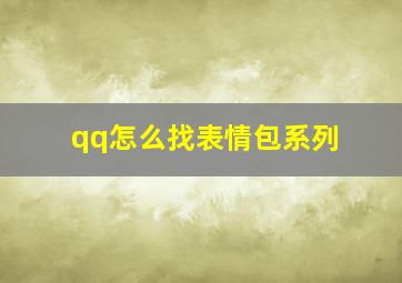 qq怎么找表情包系列