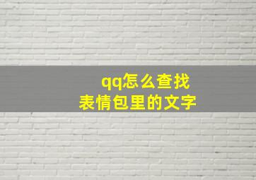 qq怎么查找表情包里的文字