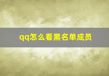 qq怎么看黑名单成员