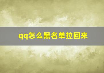 qq怎么黑名单拉回来