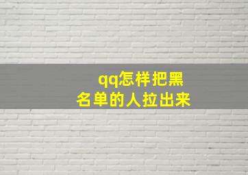 qq怎样把黑名单的人拉出来