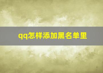 qq怎样添加黑名单里