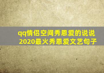 qq情侣空间秀恩爱的说说2020最火秀恩爱文艺句子