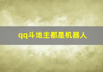 qq斗地主都是机器人